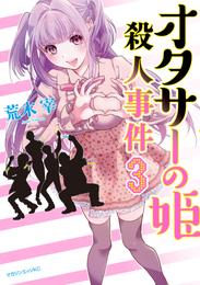 オタサーの姫殺人事件　分冊版（３）　姫の彼氏