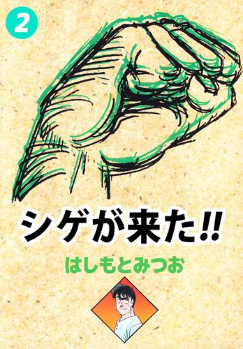 シゲが来た！！ 2 冊セット 全巻