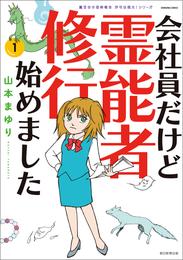 魔百合の恐怖報告　沙弓は視た！シリーズ　会社員だけど霊能者修行始めました（1）