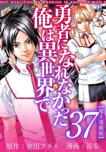 勇者になれなかった俺は異世界で　電子連載版 37巻