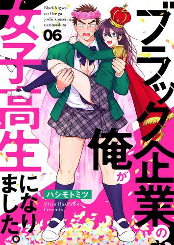 ブラック企業の俺が女子高生になりました。 6 冊セット 最新刊まで