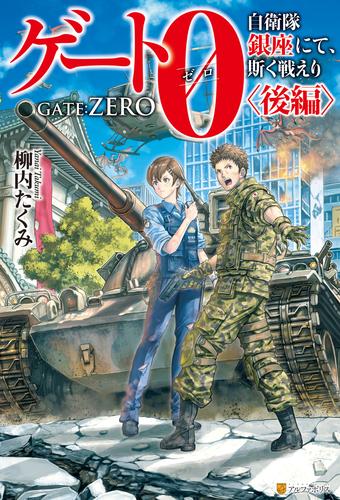 ゲート０-zero- 自衛隊　銀座にて、斯く戦えり 2 冊セット 全巻