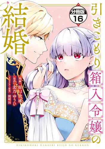 引きこもり箱入令嬢の結婚　分冊版（１６）