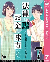 法律は嘘とお金の味方です。～京都御所南、吾妻法律事務所の法廷日誌～ 分冊版 7