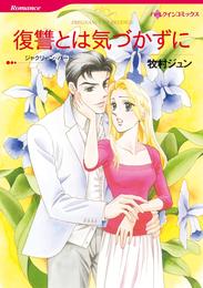 復讐とは気づかずに【分冊】 6巻