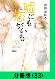 嘘にも恋がいる【分冊版（33）】