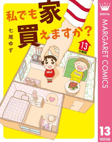 私でも家 買えますか？ 分冊版 13