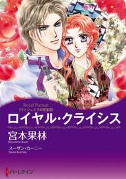 ロイヤル・クライシス〈ヴァシュミラの至宝Ⅲ〉【分冊】 6巻