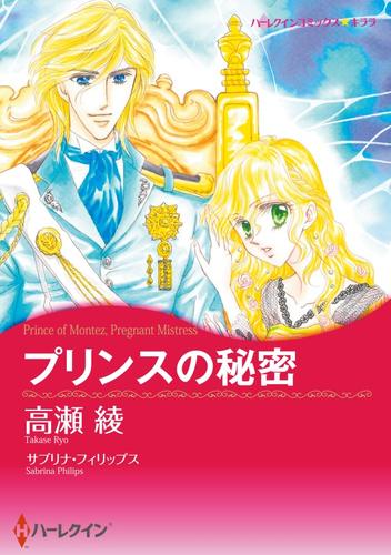 プリンスの秘密【分冊】 1巻