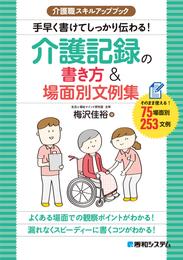 介護職スキルアップブック 手早く書けてしっかり伝わる！介護記録の書き方＆場面別文例集