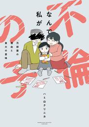 なんで私が不倫の子　汚部屋の理由と東大の意味