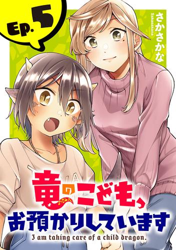 竜のこども、お預かりしています(話売り)　#5