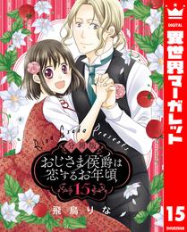 【分冊版】おじさま侯爵は恋するお年頃 15