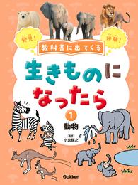 教科書に出てくる 生きものになったら 第1巻 動物