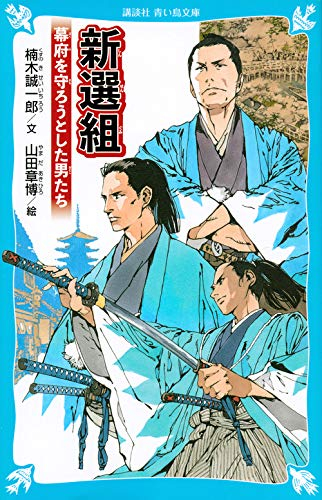 新選組 幕府を守ろうとした男たち