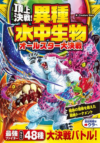 頂上決戦!異種水中生物オールスター大決戦