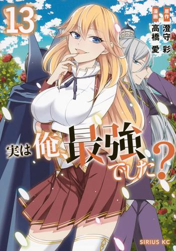 実は俺、最強でした? (1-11巻 最新刊)