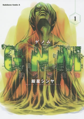 GNM−特殊外来生物− (1巻 最新刊)