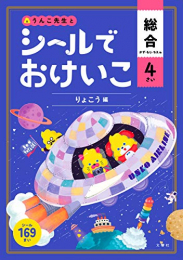 シールでおけいこ 総合 4さい りょこう編(うんこBooks)