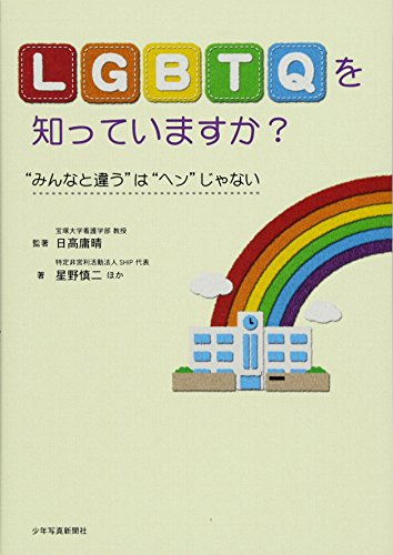 LGBTQを知っていますか?