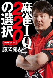 麻雀IQ220の選択