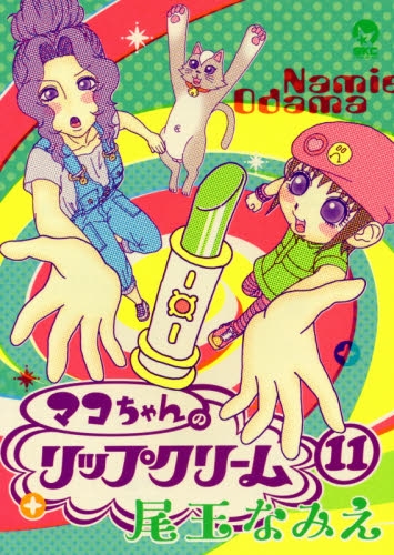 マコちゃんのリップクリーム (1-11巻 全巻)