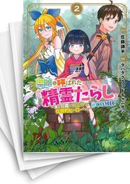 [中古]無能と呼ばれた『精霊たらし』〜実は異能で、精霊界では伝説的ヒーローでした〜@COMIC (1-8巻)