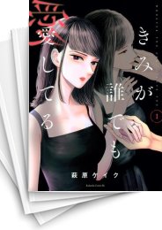 [中古]きみが誰でも愛してる (1-4巻 全巻)