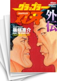 中古]グラップラー刃牙 外伝 (1巻 全巻) | 漫画全巻ドットコム