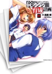 [中古]新世紀エヴァンゲリオン -碇シンジ育成計画- (1-18巻)