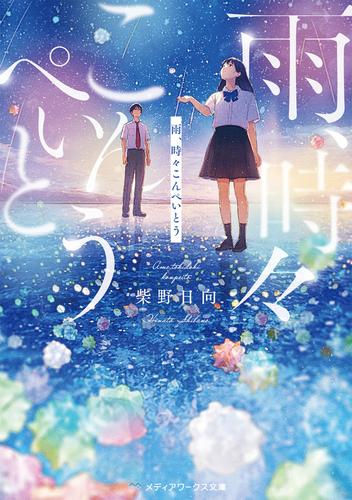 [ライトノベル]雨、時々こんぺいとう (全1冊)
