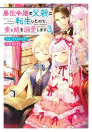 [ライトノベル]悪役令嬢の父親に転生したので、妻と娘を溺愛します (全3冊)