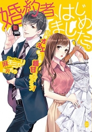 [ライトノベル]婚約者、はじめました。 私とオネエな社長の超甘ラブ・ミッション! (全1冊)