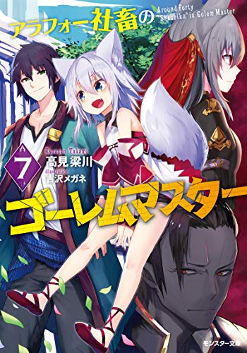 [ライトノベル]アラフォー社畜のゴーレムマスター (全7冊)