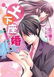 [ライトノベル]土下座婚!!〜執着御曹司の甘い罠〜 (全1冊)