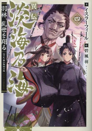 [ライトノベル]異伝 淡海乃海〜羽林、乱世を翔る〜 (全4冊)