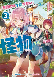 [ライトノベル]「お前には才能がない」と告げられた少女、怪物と評される才能の持ち主だった (全3冊)