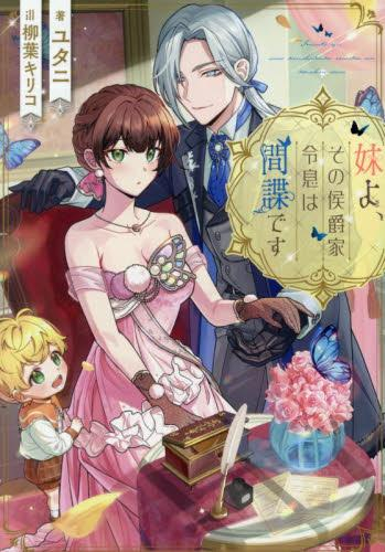 [ライトノベル]妹よ、その侯爵家令息は間諜です (全1冊)