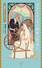 [ライトノベル]王子とオメガの秘密の花宿り 〜祝福の子とくるみパイ〜 (全1冊)