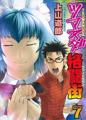 電子版 ツマヌダ格闘街 ７ 上山道郎 漫画全巻ドットコム