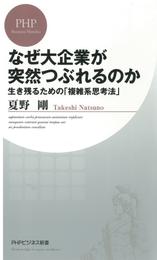 なぜ大企業が突然つぶれるのか　生き残るための「複雑系思考法」