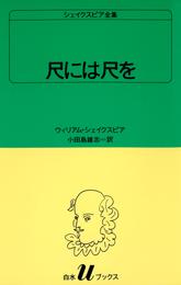 シェイクスピア全集　尺には尺を