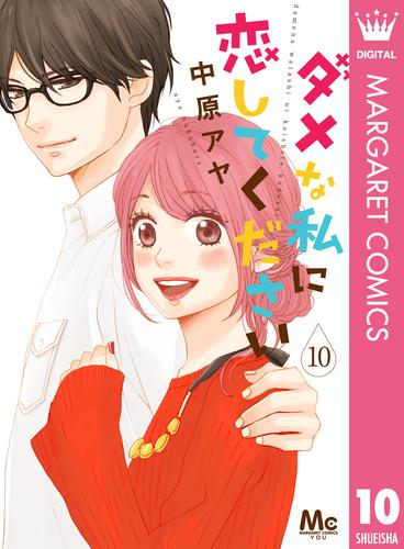 ダメな私に恋してください 10 冊セット 全巻