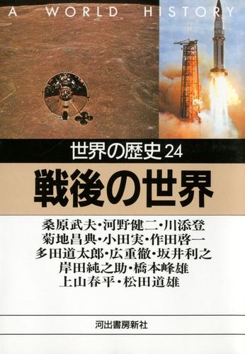 世界の歴史 24 冊セット 最新刊まで