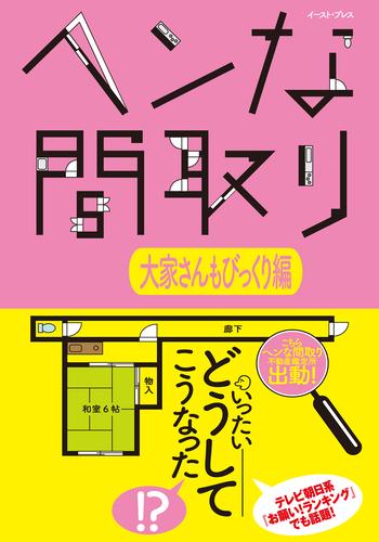 ヘンな間取り 2 冊セット 最新刊まで