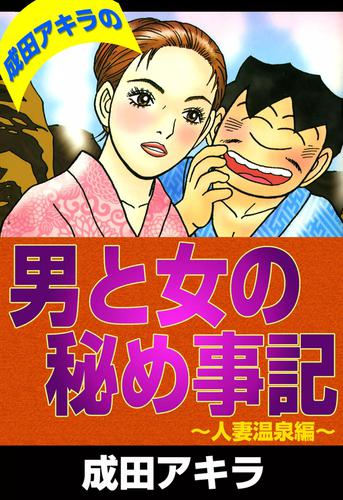 電子版 成田アキラの男と女の秘め事記 人妻温泉編 成田アキラ 漫画全巻ドットコム