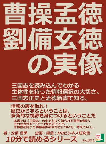 曹操孟徳、劉備玄徳の実像。三国志を読み込んでわかる主体性を持った情報選択の大切さ。三国志正史と孟徳新書で知る。10分で読めるシリーズ