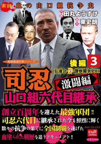 司忍　山口組六代目継承＜激闘編＞弘道会VS警察闘争史II【後編】 3 冊セット 全巻