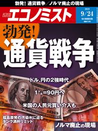 週刊エコノミスト (シュウカンエコノミスト) 2019年09月24日号