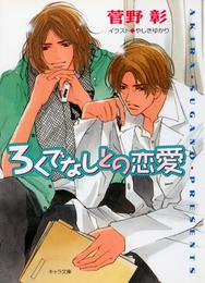 野蛮人との恋愛 3 冊セット 最新刊まで